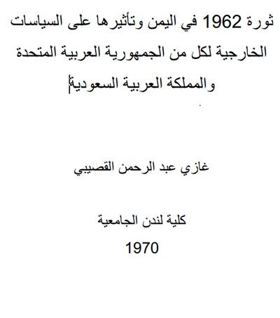 غلاف كتاب ثورة ١٩٦٢ و تأثيرها على على السیاسات الخارجیة لكل من الجمھوریة العربیة المتحدة والمملكة العربیة السعودیة