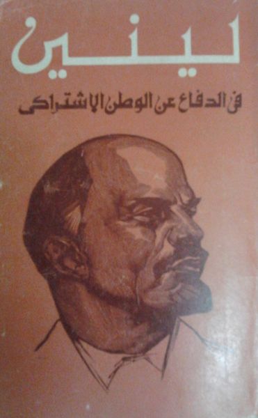 غلاف كتاب في الدفاع عن الوطن الاشتراكي