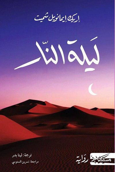 غلاف كتاب ليلة النار