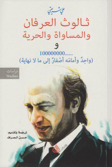 غلاف كتاب ثالوث العرفان والمساواة والحرية