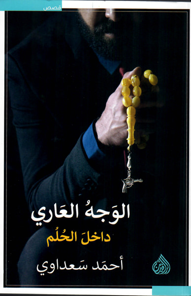 غلاف كتاب الوجه العاري داخل الحلم