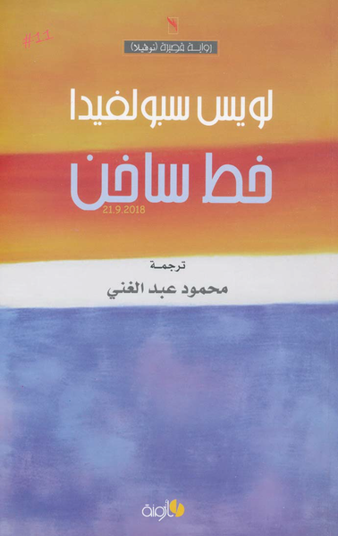 غلاف كتاب خط ساخن