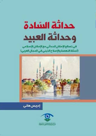 غلاف كتاب حداثة السادة وحداثة العبيد