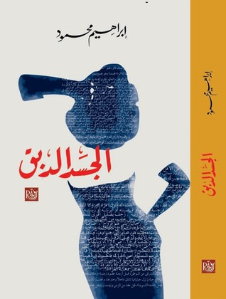غلاف كتاب الجسد الدبق