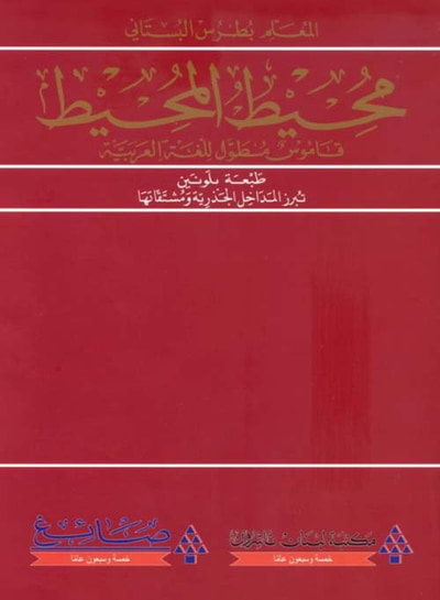 غلاف كتاب محيط المحيط ؛ قاموس مطول للغة العربية عربي - عربي