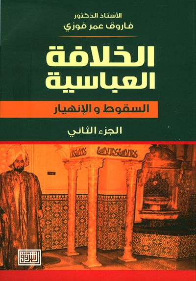 غلاف كتاب الخلافة العباسية ؛ السقوط والانهيار - الجزء الثاني