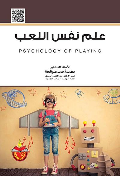غلاف كتاب علم نفس اللعب