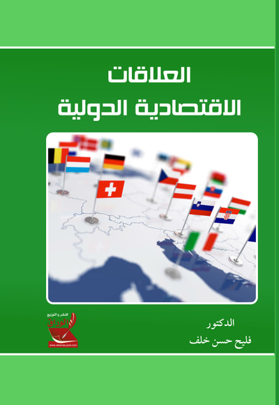 غلاف كتاب العلاقات الاقتصادية الدولية