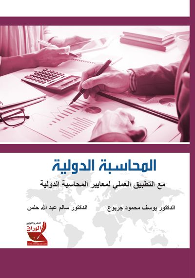 غلاف كتاب المحاسبة الدولية ؛ مع التطبيق العملي لمعايير المحاسبة الدولية