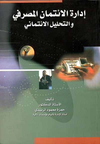 غلاف كتاب إدارة الائتمان المصرفي والتحليل الائتماني