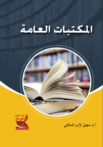 غلاف كتاب المكتبات العامة