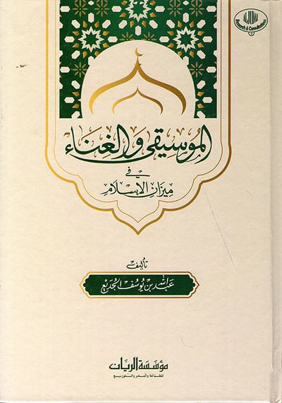 غلاف كتاب الموسيقى والغناء في ميزان الإسلام