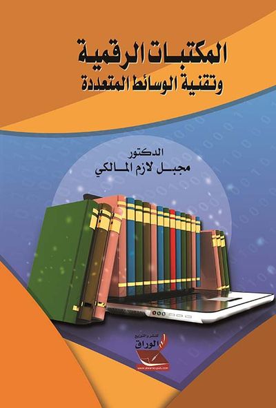 غلاف كتاب المكتبات الرقمية ؛ وتقنية الوسائط المتعددة