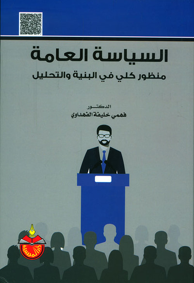 غلاف كتاب السياسة العامة - منظور كلي في البنية والتحليل