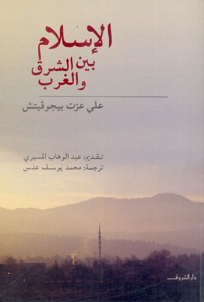 غلاف كتاب الإسلام بين الشرق والغرب