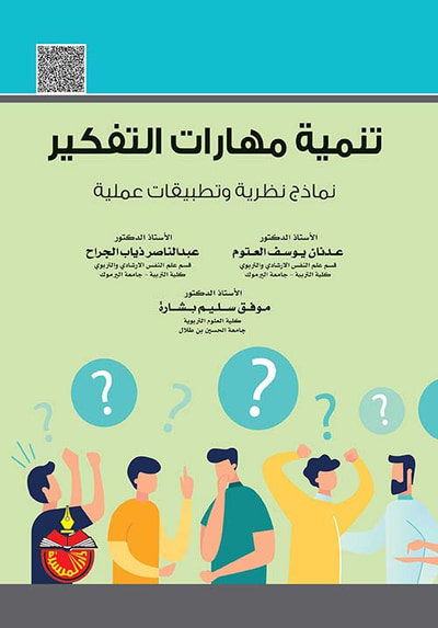 غلاف كتاب تنمية مهارات التفكير ؛ نماذج نظرية وتطبيقات عملية