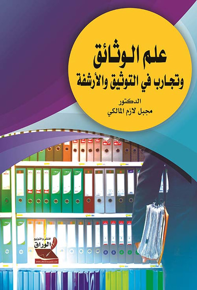 غلاف كتاب علم الوثائق وتجارب في التوثيق والأرشفة