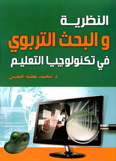 غلاف كتاب النظرية والبحث التربوي في تكنولوجيا التعليم