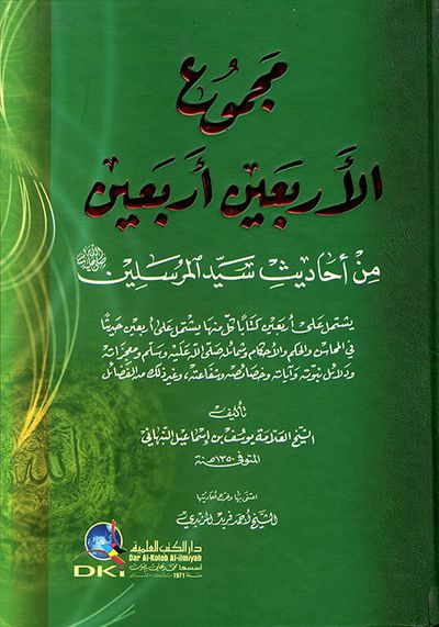 غلاف كتاب مجموع الأربعين أربعين من أحاديث سيد المرسلين صلى الله عليه وسلم
