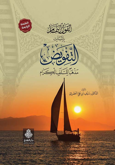 غلاف كتاب القول التمام بإثبات التفويض مذهباً للسلف الكرام