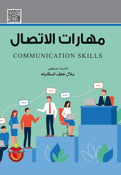 غلاف كتاب مهارات الاتصال