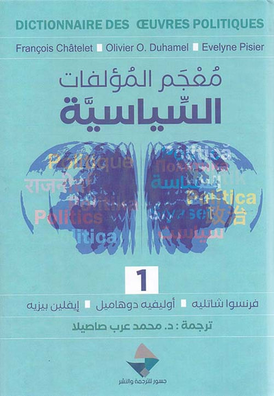 غلاف كتاب معجم المؤلفات السياسية 1/2