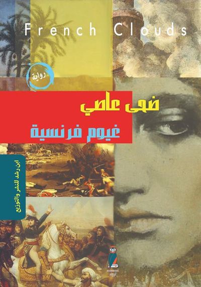 غلاف كتاب غيوم فرنسية