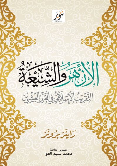 غلاف كتاب الأزهر والشيعة التقريب الإسلامي في القرن العشرين