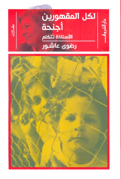 غلاف كتاب لكل المقهورين أجنحة