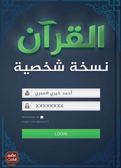 غلاف كتاب القرآن نسخة شخصية