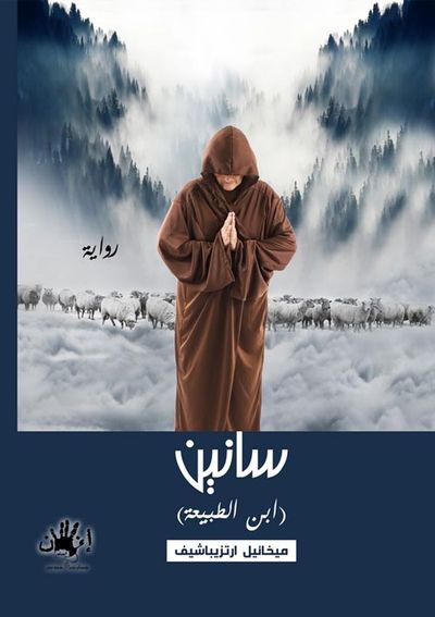 غلاف كتاب سانين (ابن الطبيعة)