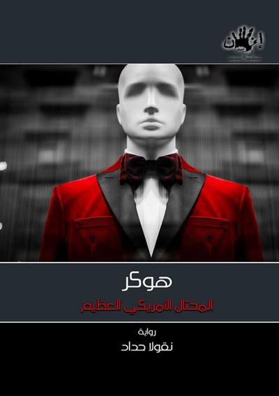غلاف كتاب هوكر