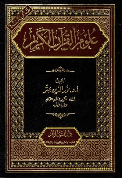 غلاف كتاب علوم القرآن الكريم