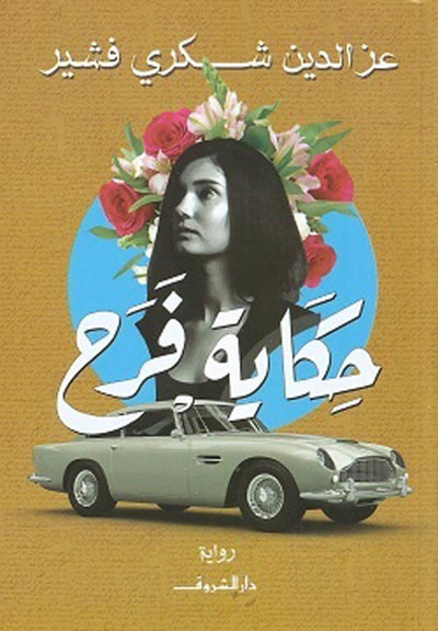 غلاف كتاب حكاية فرح