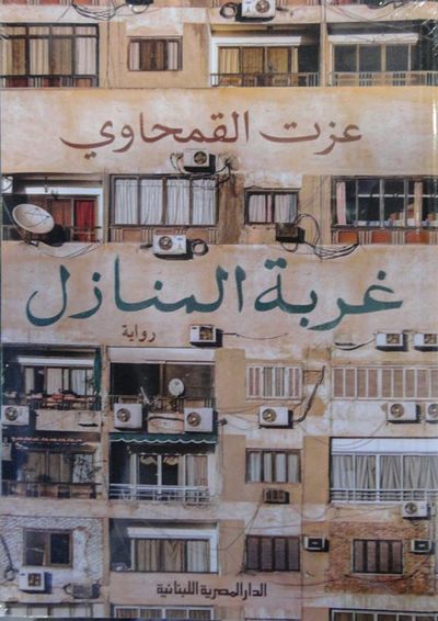 غلاف كتاب غربة المنازل