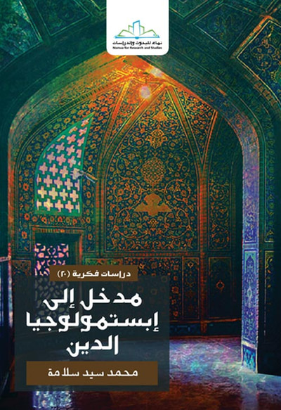 غلاف كتاب مدخل إلى إبستمولوجيا الدين