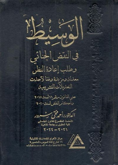 غلاف كتاب الوسيط في النقض الجنائي وطلب إعادة النظر معدلة ومزيدة وفقا لأحدث التعديلات التشريعية
