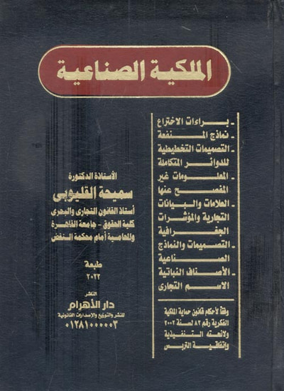 غلاف كتاب الملكية الصناعية