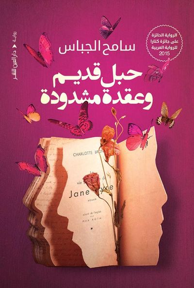 غلاف كتاب حبل قديم وعقده مشدودة