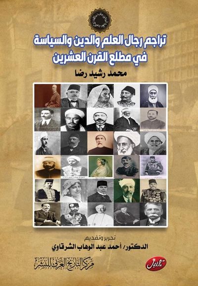 غلاف كتاب تراجم رجال العلم والدين والسياسة في مطلع القرن العشرين