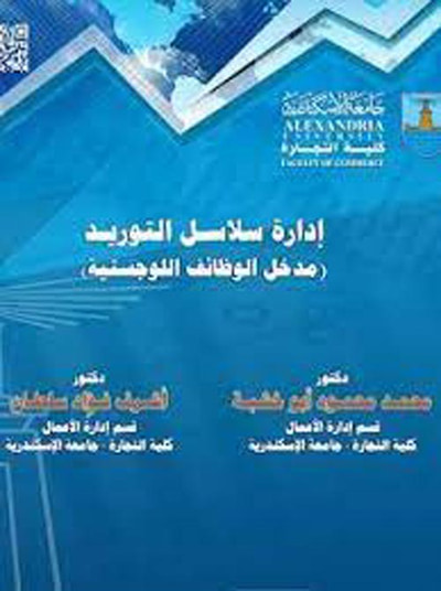 غلاف كتاب إدارة سلاسل التوريد " مدخل الوظائف اللوجستية "