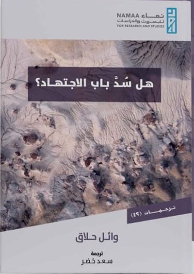 غلاف كتاب هل سد باب الاجتهاد؟