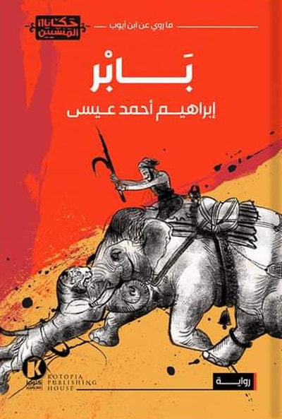 غلاف كتاب بابر