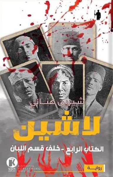 غلاف كتاب لاشين " الكتاب الرابع - خلف قسم اللبان "