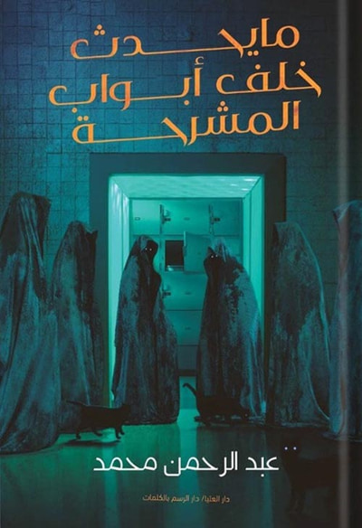 غلاف كتاب ما يحدث خلف أبواب المشرحة