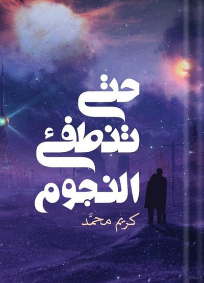 غلاف كتاب حتى تنطفئ النجوم