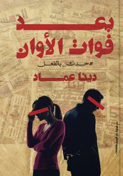 غلاف كتاب بعد فوات الاوان