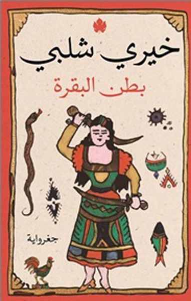 غلاف كتاب بطن البقرة