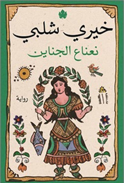 غلاف كتاب نعناع الجناين