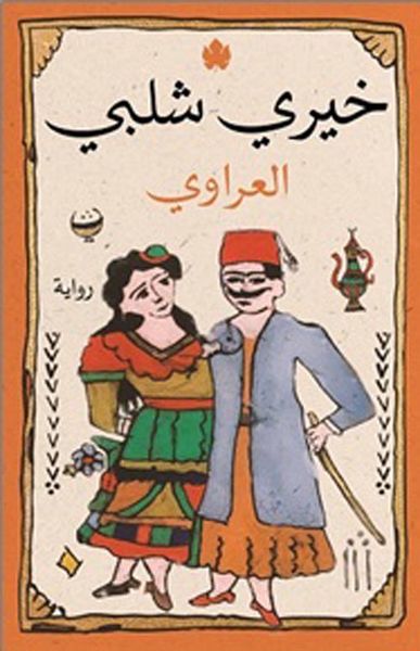 غلاف كتاب العراوي